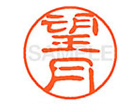 【レビュー投稿で100円OFFクーポン】【お取り寄せ】シヤチハタ XL-11(望月) モ ネーム11 マ行 ネーム印 直径11mm スタンプ