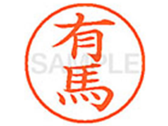 【仕様】●アリマ●印面サイズ：直径9．5mm●書体：楷書体●インキ色：朱色●カートリッジ式●対応補充インキ：XLR−9N朱色●透明プラケース入り【検索用キーワード】アリマ　ユウマ　アリバ　アリウマ　ありま　ゆうま　ありば　ありうま　シヤチハタ　ネーム印　シヤチハタネーム9　印鑑　はんこ　シャチハタ　シャチハタネーム9　ハンコ　シャチハタネーム　Shachihata　RPUP_02　777552