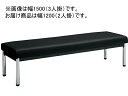 【店内全品ポイント2倍★16日9:59迄】 【メーカー直送】コクヨ 150アームレスチェアー 丸メッキ脚 背なし W1200 ブラック【代引不可】【組立・設置・...