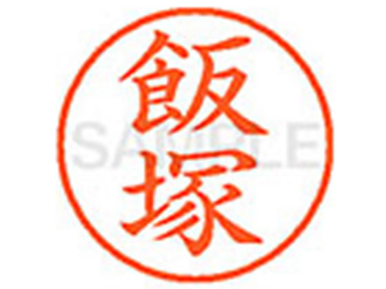 【レビュー投稿で100円OFFクーポン】【お取り寄せ】シヤチハタ XL-9(飯塚) イ ネーム9 ア行 ネーム印 直径9．5mm スタンプ