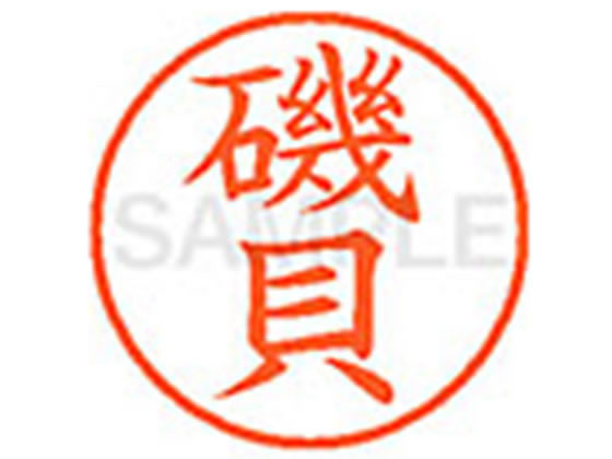 【レビュー投稿で100円OFFクーポン】【お取り寄せ】シヤチハタ XL-9(磯貝) イ ネーム9 ア行 ネーム印 直径9．5mm スタンプ