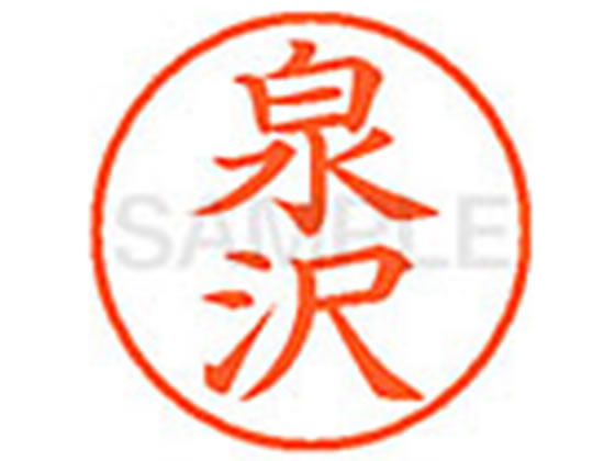 【マラソン限定★2,000円クーポン＆ポイント2倍】【お取り寄せ】シヤチハタ XL-9(泉沢) イ ネーム9 ア行 ネーム印 直径9．5mm スタンプ