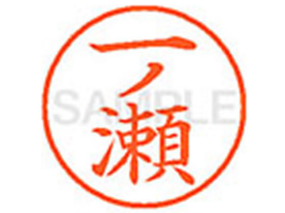 【レビュー投稿で100円OFFクーポン】【お取り寄せ】シヤチハタ XL-9(一ノ瀬) イ ネーム9 ア行 ネーム印 直径9．5mm スタンプ