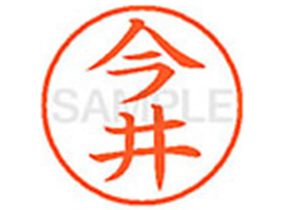 【レビュー投稿で100円OFFクーポン】シヤチハタ XL-9(今井) イ ネーム9 ア行 ネーム印 直径9．5mm スタンプ