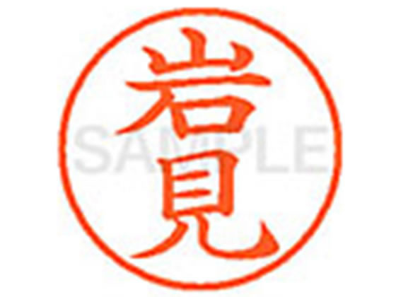 【ポイント2倍★19日20:00〜26日1:59迄】【お取り寄せ】シヤチハタ XL-9(岩見) イ ネーム9 ア行 ネーム印 直径9．5mm スタンプ