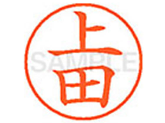 樂天商城 - 【レビュー投稿で100円OFFクーポン】シヤチハタ XL-9(上田) ウ ネーム9 ア行 ネーム印 直径9．5mm スタンプ