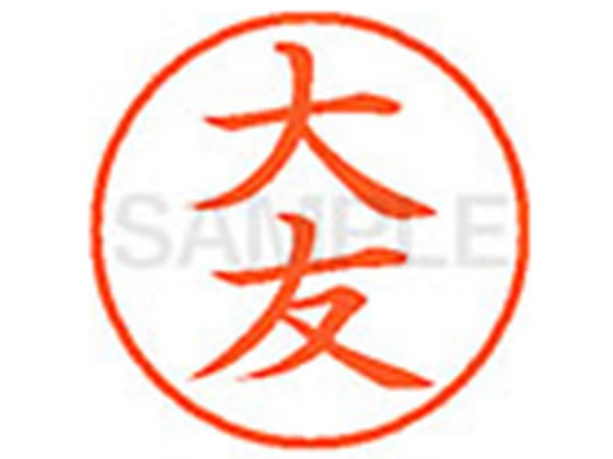 乐天商城 - 【レビュー投稿で100円OFFクーポン】【お取り寄せ】シヤチハタ XL-9(大友) オ ネーム9 ア行 ネーム印 直径9．5mm スタンプ