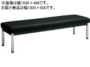 【ポイント2倍★19日20:00~26日1:59迄】【メーカー直送】コクヨ 150アームレスチェアー 丸ステンレス脚 背なし W1800 ブラック【代引不可】【組立・設置・送料無料】ロビーチェア ロビー 待合室 受付カウンター 応接セット オフィス家具