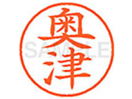 【仕様】●オクツ●印面サイズ：直径9．5mm●書体：楷書体●インキ色：朱色●カートリッジ式●対応補充インキ：XLR−9N朱色●透明プラケース入り【検索用キーワード】オクツ　オクヅ　オクズ　オオツ　おくつ　おくづ　おくず　おおつ　シヤチハタ　...