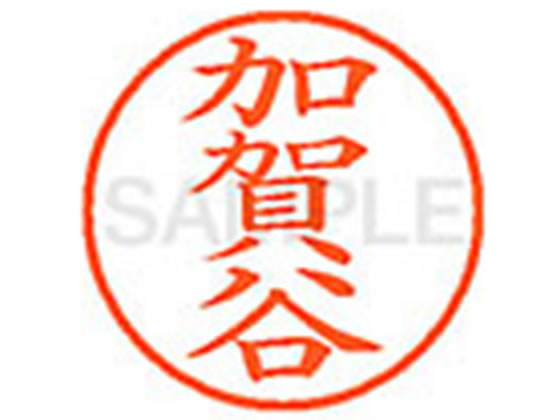 【レビュー投稿で100円OFFクーポン】【お取り寄せ】シヤチハタ XL-9(加賀谷) カ ネーム9 カ行 ネーム印 直径9．5mm スタンプ