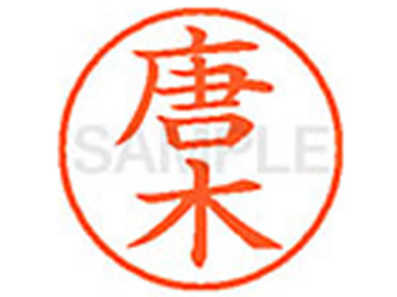 【仕様】●カラキ●印面サイズ：直径9．5mm●書体：楷書体●インキ色：朱色●カートリッジ式●対応補充インキ：XLR−9N朱色●透明プラケース入り【検索用キーワード】カラキ　カラギ　カツラギ　トウノキ　トウキ　トオノキ　からき　からぎ　かつら...