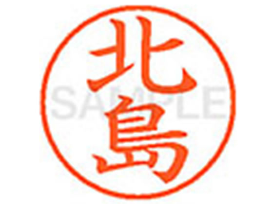 【レビュー投稿で100円OFFクーポン】【お取り寄せ】シヤチハタ XL-9(北島) キ ネーム9 カ行 ネーム印 直径9．5mm スタンプ