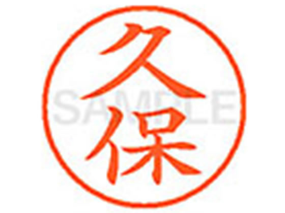 乐天商城 - 【レビュー投稿で100円OFFクーポン】シヤチハタ XL-9(久保) ク ネーム9 カ行 ネーム印 直径9．5mm スタンプ