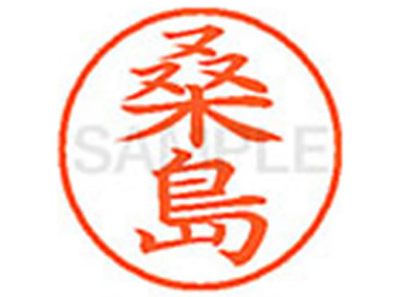 乐天商城 - 【マラソン限定★ポイント2倍】【お取り寄せ】シヤチハタ XL-9(桑島) ク ネーム9 カ行 ネーム印 直径9．5mm スタンプ