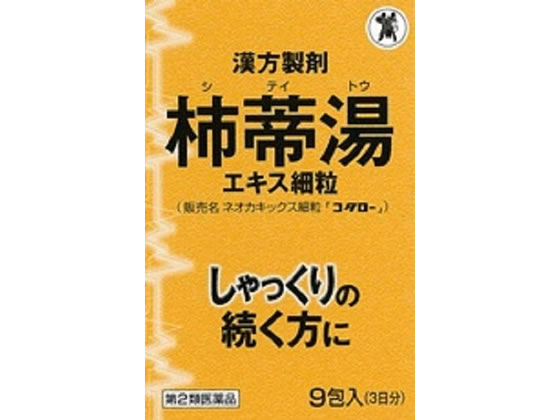 【第2類医薬品】薬)小太郎漢方 ネオカキックス細粒 柿蒂湯(していとう) 9包 顆粒 粉末 漢方薬 生薬 医薬品