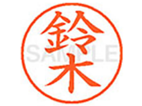 【レビュー投稿で100円OFFクーポン】シヤチハタ XL-9(鈴木) ス ネーム9 サ行 ネーム印 直径9．5mm スタンプ