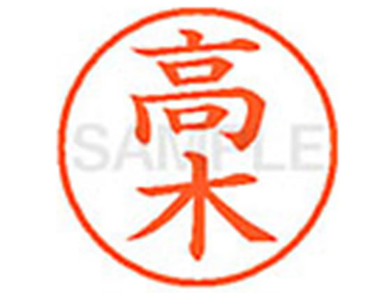 【マラソン限定2000円クーポン★ポイント2倍16日9:59迄】シヤチハタ XL-9(高木) タ ネーム9 タ行 ネーム印 直径9．5mm スタンプ