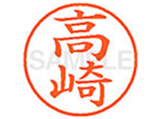 【レビュー投稿で100円OFFクーポン】【お取り寄せ】シヤチハタ XL-9(高崎) タ ネーム9 タ行 ネーム印 直径9．5mm スタンプ