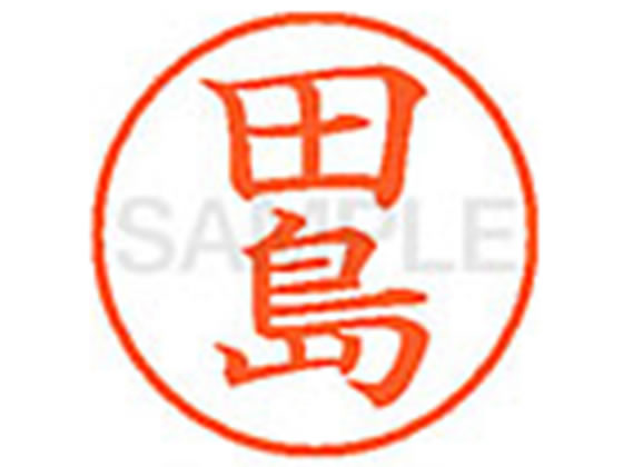 【レビュー投稿で100円OFFクーポン】【お取り寄せ】シヤチハタ XL-9(田島) タ ネーム9 タ行 ネーム印 直径9．5mm スタンプ