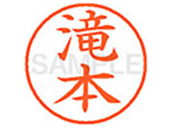 乐天商城 - 【レビュー投稿で100円OFFクーポン】【お取り寄せ】シヤチハタ XL-9(滝本) タ ネーム9 タ行 ネーム印 直径9．5mm スタンプ