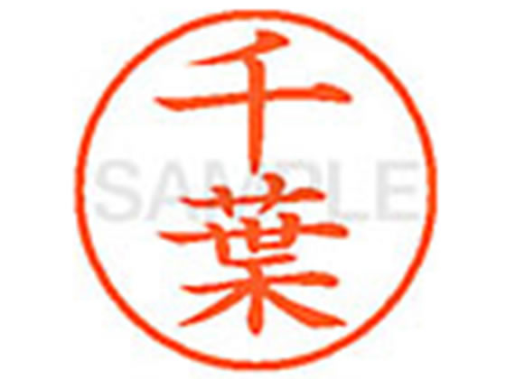 【レビュー投稿で100円OFFクーポン】シヤチハタ XL-9(千葉) チ ネーム9 タ行 ネーム印 直径9．5mm スタンプ