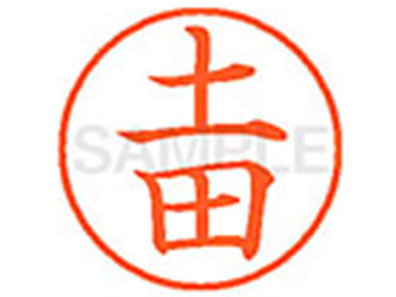 【マラソン限定2000円クーポン★ポイント2倍16日9:59迄】シヤチハタ XL-9(土田) ツ ネーム9 タ行 ネーム印 直径9．5mm スタンプ