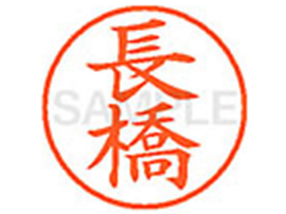 【レビュー投稿で100円OFFクーポン】【お取り寄せ】シヤチハタ XL-9(長橋) ナ ネーム9 ナ行 ネーム印 直径9．5mm スタンプ