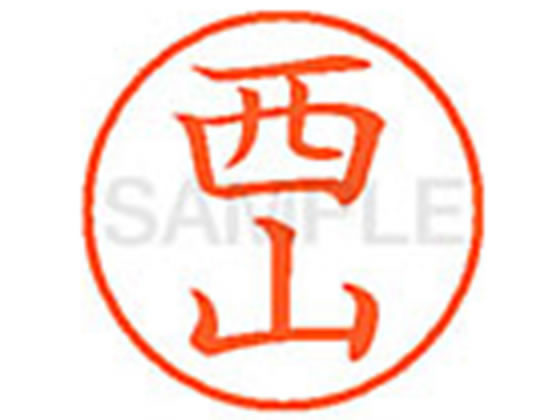 【ブラックフライデー限定★27日9:59迄店内ポイント2倍】シヤチハタ XL-9(西山) ニ ネーム9 ナ行 ネーム..