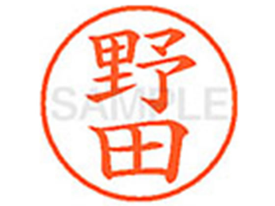 【レビュー投稿で100円OFFクーポン】シヤチハタ XL-9(野田) ノ ネーム9 ナ行 ネーム印 直径9．5mm スタンプ