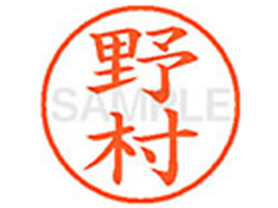 【マラソン限定2000円クーポン★ポイント2倍16日9:59迄】シヤチハタ XL-9(野村) ノ ネーム9 ナ行 ネーム印 直径9．5mm スタンプ