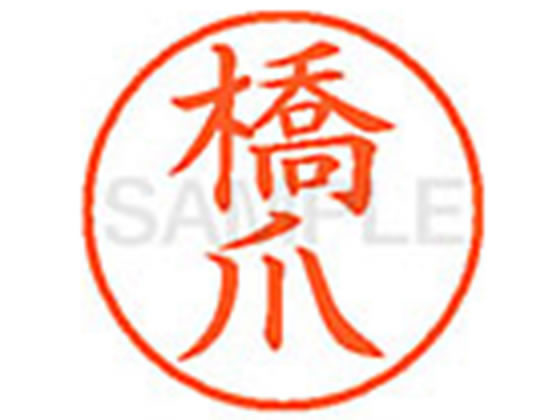 【レビュー投稿で100円OFFクーポン】【お取り寄せ】シヤチハタ XL-9(橋爪) ハ ネーム9 ハ行 ネーム印 直径9．5mm スタンプ