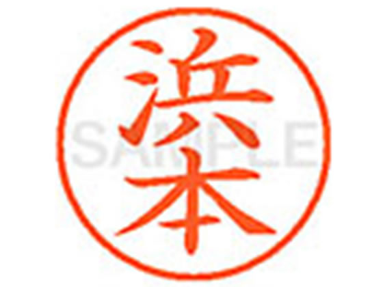 乐天商城 - 【マラソン限定★ポイント2倍】【お取り寄せ】シヤチハタ XL-9(浜本) ハ ネーム9 ハ行 ネーム印 直径9．5mm スタンプ