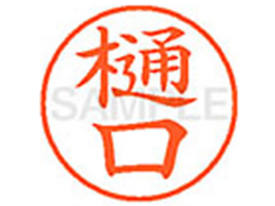 【レビュー投稿で100円OFFクーポン】シヤチハタ XL-9(樋口) ヒ ネーム9 ハ行 ネーム印 直径9．5mm スタンプ