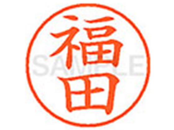 【レビュー投稿で100円OFFクーポン】シヤチハタ XL-9(福田) フ ネーム9 ハ行 ネーム印 直径9．5mm スタンプ