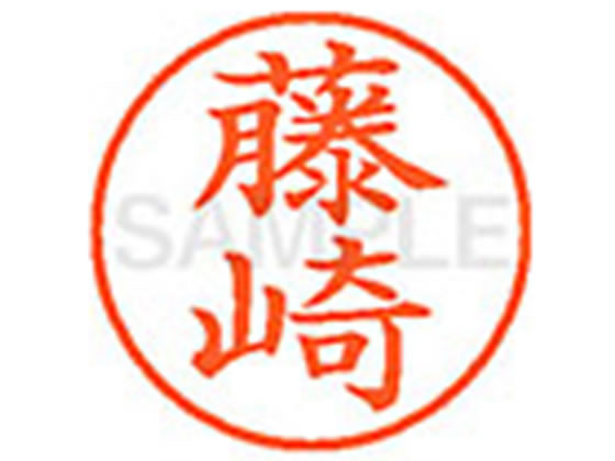 【ブラックフライデー限定★27日9:59迄店内ポイント2倍】【お取り寄せ】シヤチハタ XL-9(藤崎) フ ネーム9 ハ行 ネーム印 直径9．5mm ス..