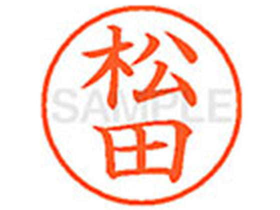 【レビュー投稿で100円OFFクーポン】シヤチハタ XL-9(松田) マ ネーム9 マ行 ネーム印 直径9．5mm スタンプ