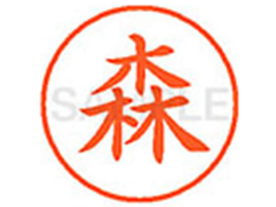 【マラソン限定2000円クーポン★ポイント2倍16日9:59迄】シヤチハタ XL-9(森) モ ネーム9 マ行 ネーム印 直径9．5mm スタンプ