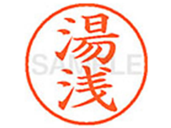 Hanko Seal - 【マラソン限定★2,000円クーポン＆ポイント2倍】シヤチハタ XL-9(湯浅) ユ ネーム9 ヤ行 ネーム印 直径9．5mm スタンプ