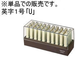 コクヨ エンドレススタンプ補充用英字1号「U」 ...の商品画像