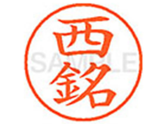 【マラソン限定2000円クーポン★ポイント2倍16日9:59迄】【お取り寄せ】シヤチハタ XL-9(西銘) ニ ネーム9 ナ行 ネーム印 直径9．5mm スタンプ