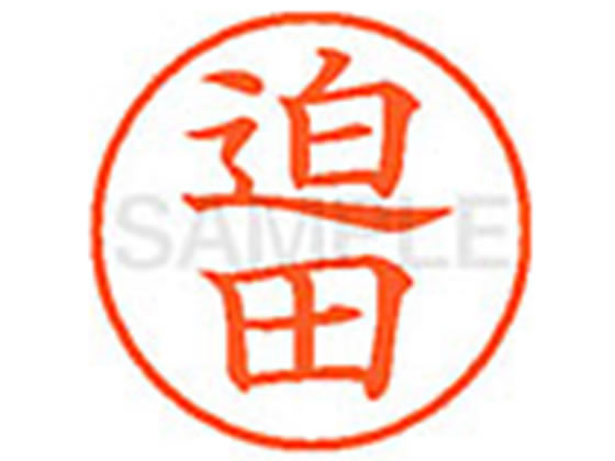 Hanko Seal - 【マラソン限定★2,000円クーポン＆ポイント2倍】【お取り寄せ】シヤチハタ XL-9(迫田) サ ネーム9 サ行 ネーム印 直径9．5mm スタンプ