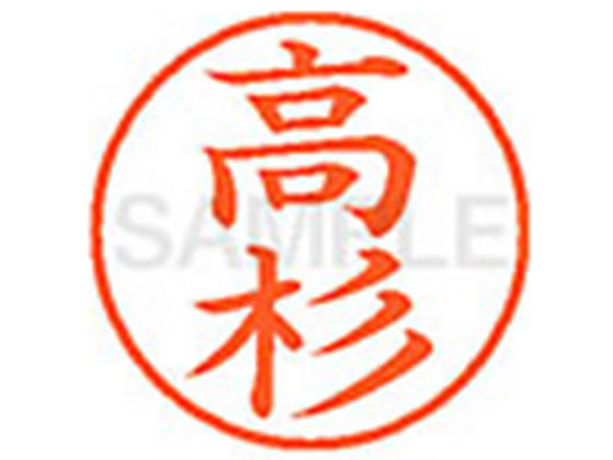 Hanko Seal - 【マラソン限定★2,000円クーポン＆ポイント2倍】【お取り寄せ】シヤチハタ XL-9(高杉) タ ネーム9 タ行 ネーム印 直径9．5mm スタンプ