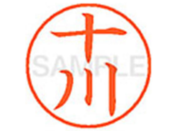 【仕様】●トカワ●印面サイズ：直径9．5mm●書体：楷書体●インキ色：朱色●カートリッジ式●対応補充インキ：XLR−9N朱色●透明プラケース入り【検索用キーワード】ソガワ　ソカワ　ソゴ　ジュウガワ　ジュウカワ　ソゴウ　トガワ　トカワ　トウカワ　トツカワ　ツジカワ　ツガワ　そがわ　そかわ　そご　じゅうがわ　じゅうかわ　そごう　とがわ　とかわ　とうかわ　とつかわ　つじかわ　つがわ　シヤチハタ　ネーム印　シヤチハタネーム9　印鑑　はんこ　シャチハタ　シャチハタネーム9　ハンコ　シャチハタネーム　Shachihata　RPUP_02　779266