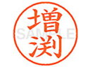 【スーパーSALE限定★2,000円クーポン&11日9:59迄ポイント2倍】【お取り寄せ】シヤチハタ XL-9(増渕) マ ネーム9 マ行 ネーム印 直径9.5mm スタンプ