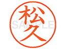 【スーパーSALE限定★2,000円クーポン&11日9:59迄ポイント2倍】【お取り寄せ】シヤチハタ XL-9(松久) マ ネーム9 マ行 ネーム印 直径9.5mm スタンプ