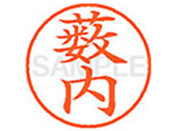 【ポイント2倍★19日20:00〜26日1:59迄】【お取り寄せ】シヤチハタ XL-9(薮内) ヤ ネーム9 ヤ行 ネーム印 直径9．5mm スタンプ