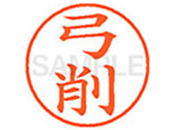 【仕様】●ユゲ●印面サイズ：直径9．5mm●書体：楷書体●インキ色：朱色●カートリッジ式●対応補充インキ：XLR−9N朱色●透明プラケース入り【検索用キーワード】ユゲ　ユケ　ユズリ　キュウサク　ユミケズリ　ユミケヅリ　ユミ　ユミサク　ユミサ　ゆげ　ゆけ　ゆずり　きゅうさく　ゆみけずり　ゆみけづり　ゆみ　ゆみさく　ゆみさ　シヤチハタ　ネーム印　シヤチハタネーム9　印鑑　はんこ　シャチハタ　シャチハタネーム9　ハンコ　シャチハタネーム　Shachihata　RPUP_02　779375