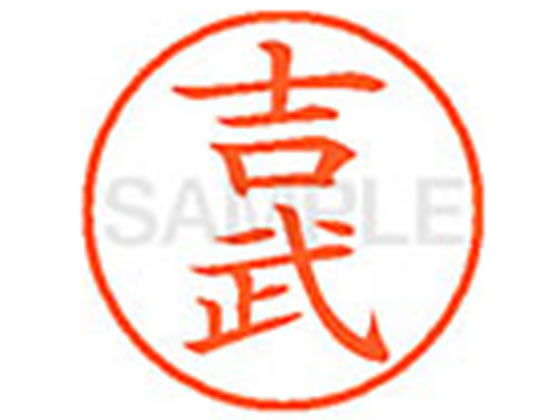 【レビュー投稿で100円OFFクーポン】【お取り寄せ】シヤチハタ XL-9(吉武) ヨ ネーム9 ヤ行 ネーム印 直径9．5mm スタンプ