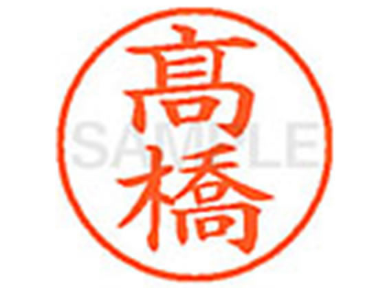 【レビュー投稿で100円OFFクーポン】シヤチハタ XL-9(◆タカハシ) タ ネーム9 タ行 ネーム印 直径9．5mm スタンプ