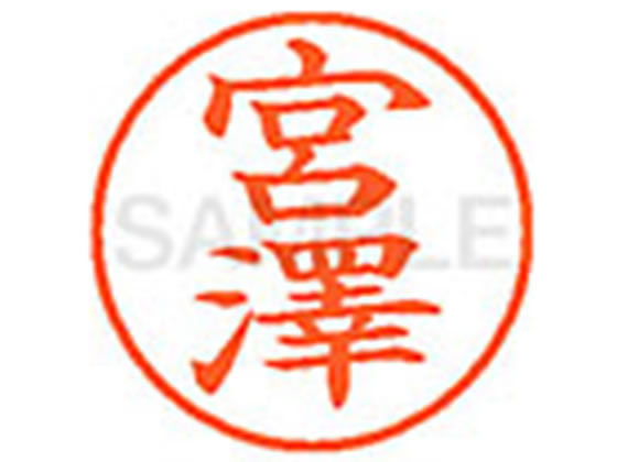 【マラソン限定2000円クーポン★ポイント2倍16日9:59迄】シヤチハタ XL-9(◆宮澤) ミ ネーム9 マ行 ネーム印 直径9．5mm スタンプ